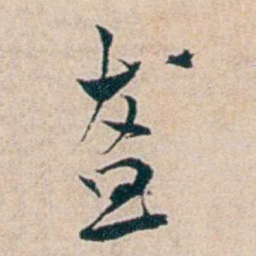 夏仁虎盋书法图片