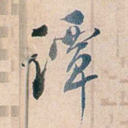 夏仁虎谭书法图片