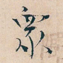 夏仁虎衆书法图片