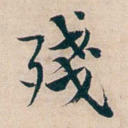 夏仁虎殘书法图片