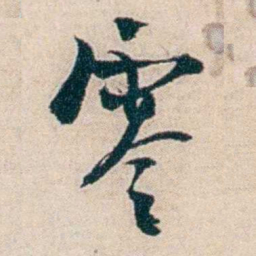 夏仁虎零书法图片