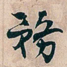夏仁虎務书法图片