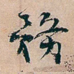 夏仁虎務书法图片