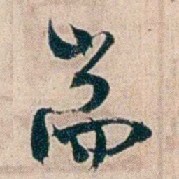 夏仁虎耑书法图片