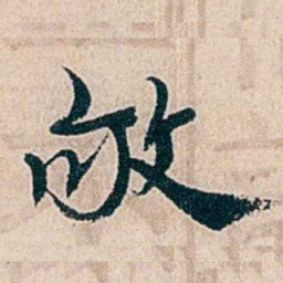 夏仁虎敂书法图片