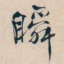 夏仁虎瞬书法图片