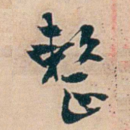 夏仁虎整书法图片