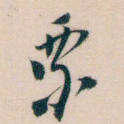 黄兴票书法图片