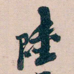 黄兴陸书法图片