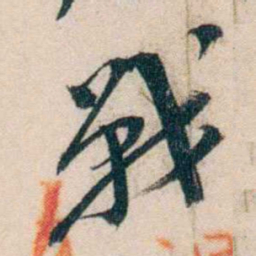 黄兴戰书法图片