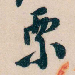 黄兴票书法图片