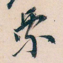 黄兴票书法图片