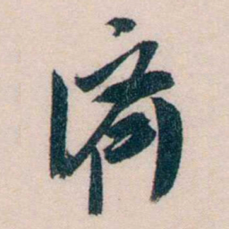 黄兴濟书法图片