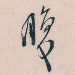 黄兴腹书法图片