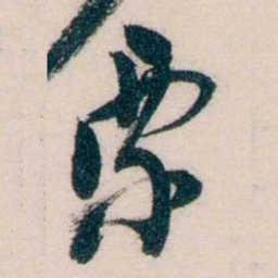 黄兴票书法图片