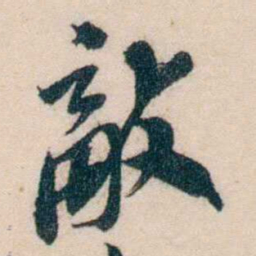 黄兴敵书法图片