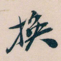 黄兴换书法图片