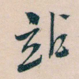 黄兴站书法图片