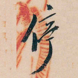 黄兴停书法图片
