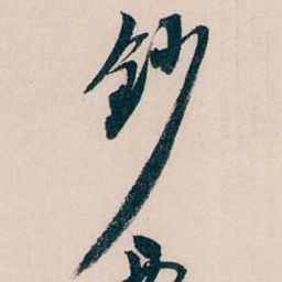 黄兴钞书法图片