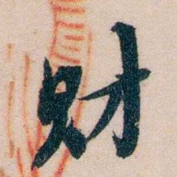 黄兴财书法图片