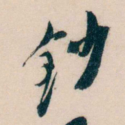 黄兴钞书法图片