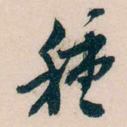 黄兴種书法图片