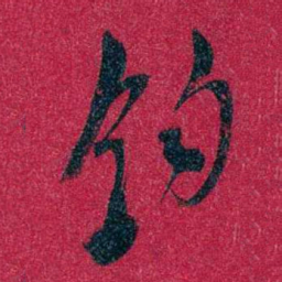 黄兴钧书法图片