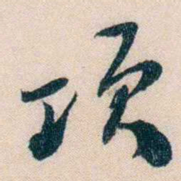 黄兴项书法图片