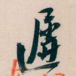 黄兴遲书法图片