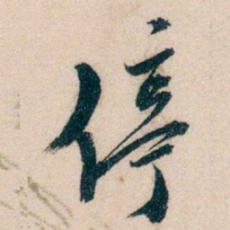 黄兴停书法图片