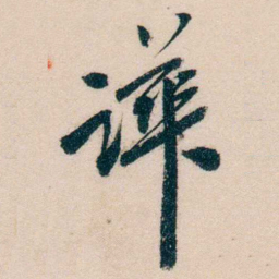 黄兴譁书法图片