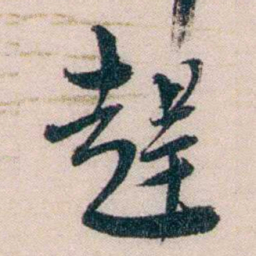 黄兴趕书法图片