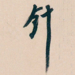 黄兴针书法图片