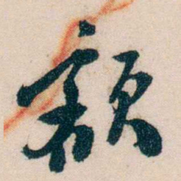 黄兴额书法图片