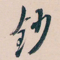 黄兴钞书法图片