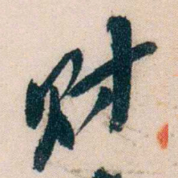 黄兴财书法图片