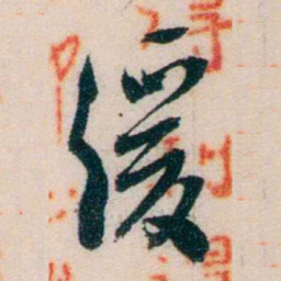 黄兴缓书法图片