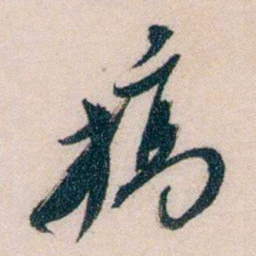 黄兴槁书法图片