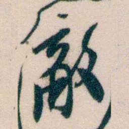 黄兴敵书法图片