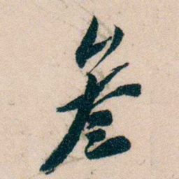 黄兴叁书法图片