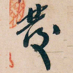 黄兴發书法图片