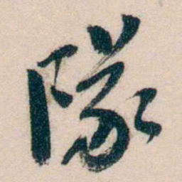 黄兴隊书法图片