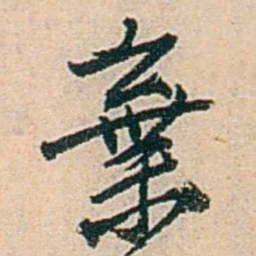 易孺棄书法图片