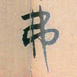 易孺弗书法图片