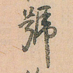 易孺號书法图片