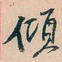 易孺傾书法图片
