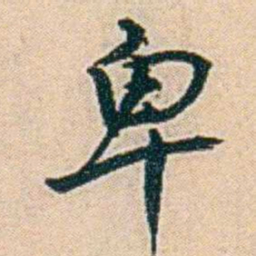 易孺卑书法图片
