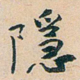 易孺隱书法图片