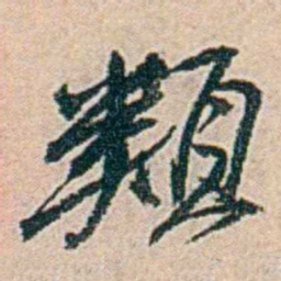 易孺類书法图片
